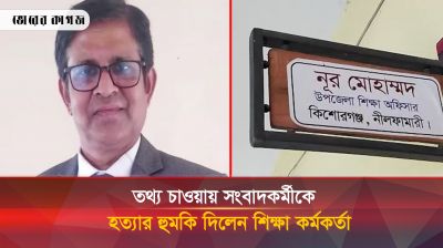 তথ্য চাওয়ায় সংবাদকর্মীকে হত্যার হুমকী দিলেন শিক্ষা কর্মকর্তা (ভিডিও ভাইরাল)