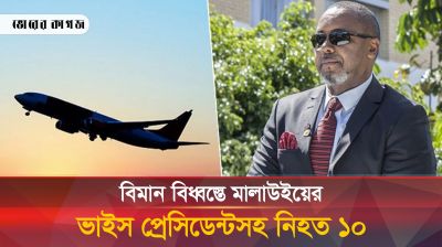 আবারো বিমান দুর্ঘটনা, এবার প্রাণ গেল মালাউইয়ের ভাইস প্রেসিডেন্টসহ ১০ জনের