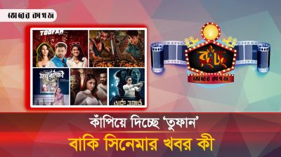আলোচনায় ঈদের সিনেমা, আপনি দেখলেন কোনটা?