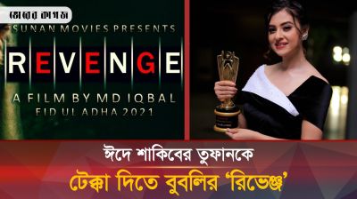 শাকিব-বুবলী এবার মুখোমুখি কে কতটুকু এগিয়ে