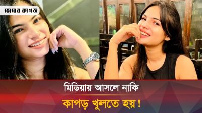 কাপড় খোলা নিয়ে মুখ খুললেন অভিনেত্রী শারমিন