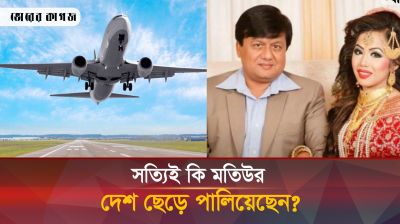দেশ ছাড়ার পরে মতিউর ও তার স্ত্রী-পুত্রের বিদেশযাত্রায় নিষেধাজ্ঞা
