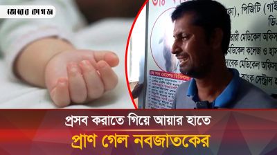 সন্তান প্রসব করাতে গিয়ে আয়ার হাতে নবজাতকের মৃত্যুর অভিযোগ