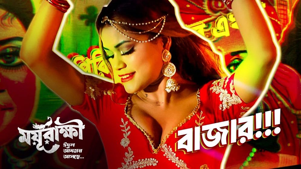 ঈদের ছবি ‘ময়ূরাক্ষী’র নতুন চমক, আইটেম গানে রিকশা পেইন্ট (ভিডিও)