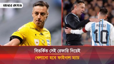 মেসিদের শেষ করে দেয়া সেই রেফারি এবার ফাইনালে! 