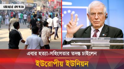বাংলাদেশে হত্যা-সহিংসতা নিয়ে যা বললেন ইউরোপীয় ইউনিয়ন