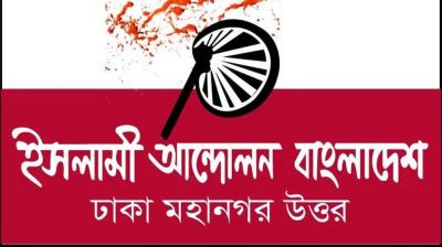 কোটা আন্দোলন নিয়ে যা বলল ইসলামী আন্দোলন