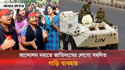 আন্দোলন দমাতে জাতিসংঘের লোগো সম্বলিত যান ব্যবহার, কী বলছে যুক্তরাষ্ট্র