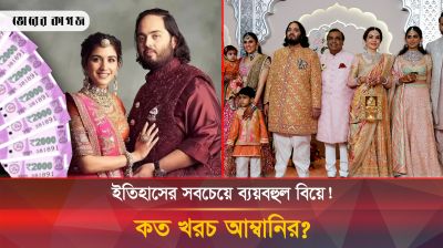 রাধিকা-অনন্তের বিয়েতে কত টাকা খরচ মুকেশ আম্বানির?