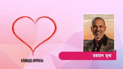 সমষ্টির কল্যাণের জন্য নিজেকে ভালোবাসার দিকনির্দেশনা
