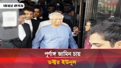 খাঁচার ভেতরে ঢোকানো যেন চিরস্থায়ী সরানো হয়: ইউনূস