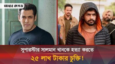 সালমান খানকে হত্যার জন্য পাকিস্তান থেকে অস্ত্র আনা হয়েছে!