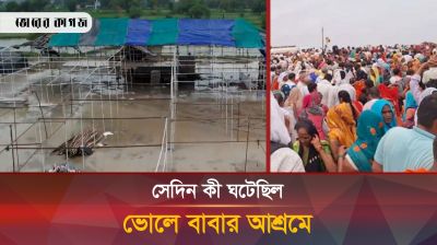 এই সেই ভোলে বাবার আশ্রম, যেখানে পদদিলত হয়ে প্রাণ গেল ১২১ জনের 