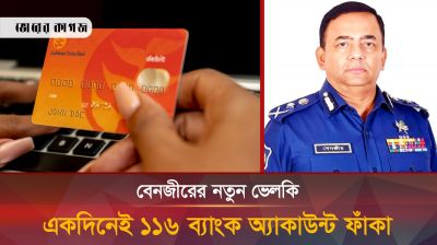 আরো টাকা হাতিয়ে নিলেন বেনজীর, চলে গেলেন ধরাছোঁয়ার বাইরে