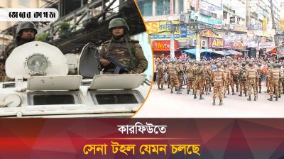 কারফিউতে সেনা টহল যেমন চলছে