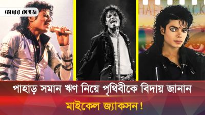 ঋণের পাহাড় মাথায় নিয়ে চিরবিদায় নেন মাইকেল জ্যাকসন! 