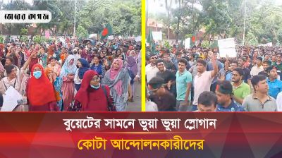 ভুয়া ভুয়া স্লোগানে বুয়েটের সামনে কোটা আন্দোলনকারীরা