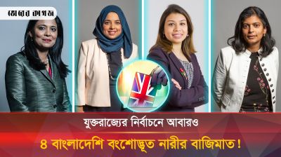 ব্রিটেনের নির্বাচনে এবারও বাংলাদেশি বংশোদ্ভূত ৪ নারীর জয়! 