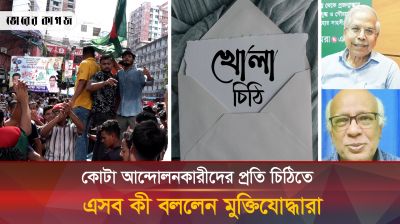 চিঠিতে কোটা আন্দোলনকারীদের যা বললেন মুক্তিযোদ্ধারা