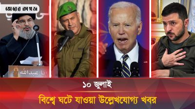 সারা বিশ্বে ঘটে যাওয়া আজকের উল্লেখযোগ্য ঘটনা (১০.০৭.২৪)