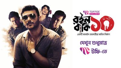 টফিতে অরিজিনাল ওয়েব সিরিজ ‘রইলো বাকি দশ’