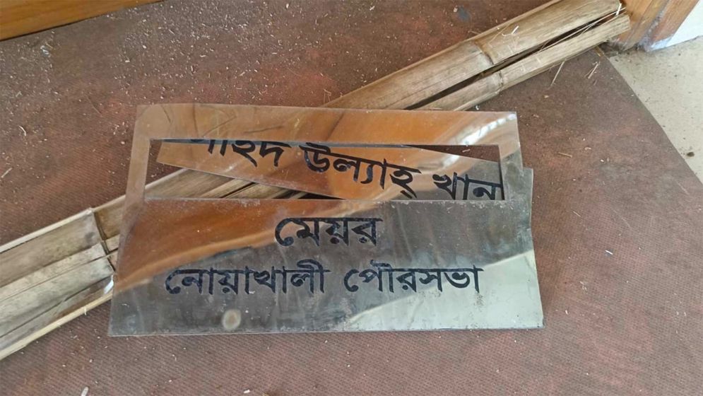 নোয়াখালী পৌরসভায় হামলা-ভাঙচুর