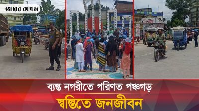 ব্যস্ত নগরীতে পরিণত পঞ্চগড় স্বস্তিতে জনজীবন
