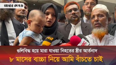 '৮ মাসের বাচ্চা নিয়ে আমি বাঁচতে চাই'
