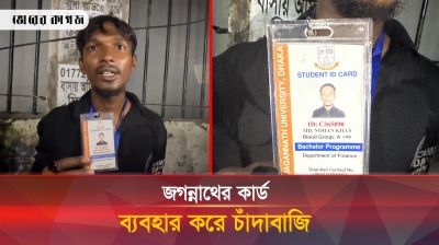 বিশ্ববিদ্যালয়ের কার্ড ব্যবহার করে চাঁদাবাজি, জনরোষের মুখে প্রতারক