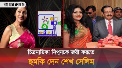 নির্বাচনে নিপুনকে জয়ী করতে শেখ সেলিমের চাপ প্রয়োগ, চাঞ্চল্যকর তথ্যফাঁস