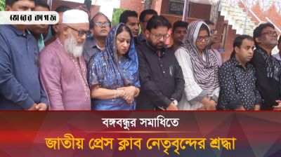 বঙ্গবন্ধুর সমাধিতে জাতীয় প্রেস ক্লাব নেতৃবৃন্দের শ্রদ্ধা