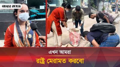 ‘আমরা জনগণইতো খারাপ, অভ্যাস পরিবর্তন করা প্রয়োজন’ 