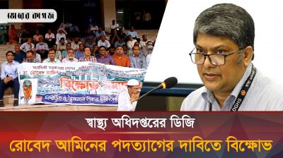 স্বাস্থ্য অধিদপ্তরের ডিজি রোবেদ আমিনের পদত্যাগের দাবিতে বিক্ষোভ