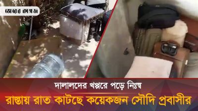 দালাল ও লিজা ওভারসিজের খপ্পরে পড়ে নিঃস্ব কয়েকজন সৌদি প্রবাসী