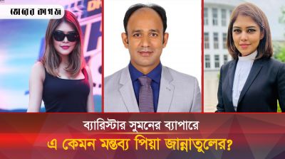 কোথায় ব্যারিস্টার সুমন, প্রশ্ন করতেই রেগে গেলেন পিয়া জান্নাতুল