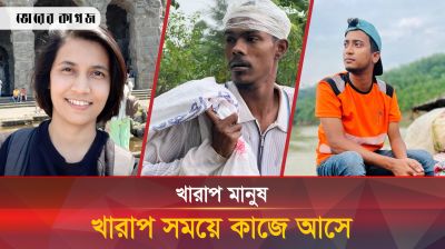 ব্লাক জয় নাকি সোনিয়া, দেশের বিপদে কাকে এগিয়ে রাখবেন?