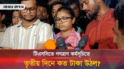 টিএসসিতে গণত্রাণ কর্মসূচিতে তৃতীয় দিনে কত টাকা উঠল?