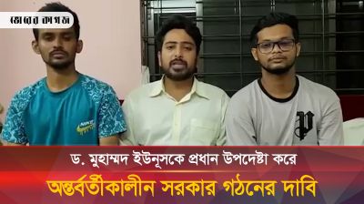 অন্তর্বর্তীকালীন সরকারে ড. ইউনূসকে প্রধান উপদেষ্টা চান সমন্বয়করা