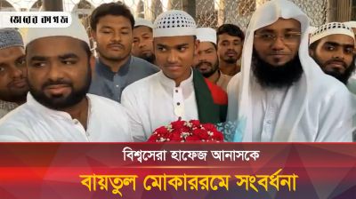 বিশ্বসেরা হাফেজ আনাসকে বায়তুল মোকাররমে সংবর্ধনা 