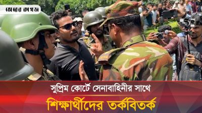 সুপ্রিম কোর্টে সেনাবাহিনীর সাথে শিক্ষার্থীদের বাকবিতণ্ডা