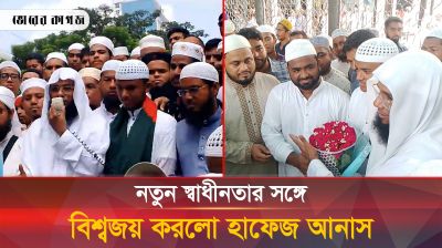 নতুন স্বাধীনতার সঙ্গে বিশ্বজয় করলো হাফেজ আনাস