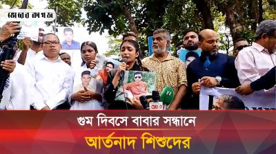 গু-ম দিবসে বাবার সন্ধানে শিশুদের আর্তনাদ
