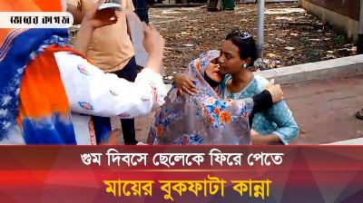 গুম দিবসে ছেলেকে ফিরে পেতে মায়ের বুকফাটা কান্না