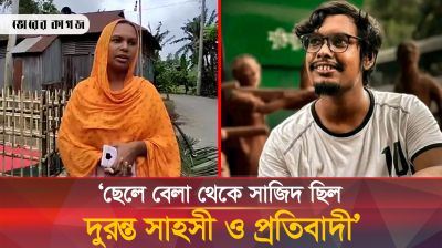 ছেলেবেলা থেকেই সাজিদ ছিলেন দুরন্ত সাহসী ও প্রতিবাদী