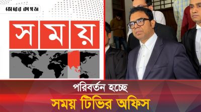 যে কারণে সময় টিভির অফিস পরিবর্তন করার সিদ্ধান্ত হলো