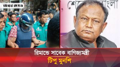 রিমান্ডে সাবেক বাণিজ্যমন্ত্রী টিপু মুনশি