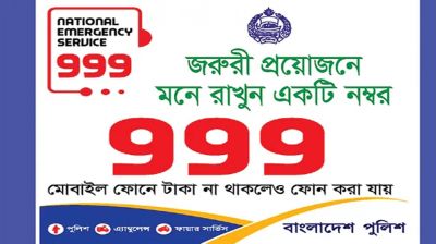 জাতীয় জরুরি সেবা ৯৯৯ পূর্ণমাত্রায় চালু : পুলিশ হেডকোয়ার্টার্স