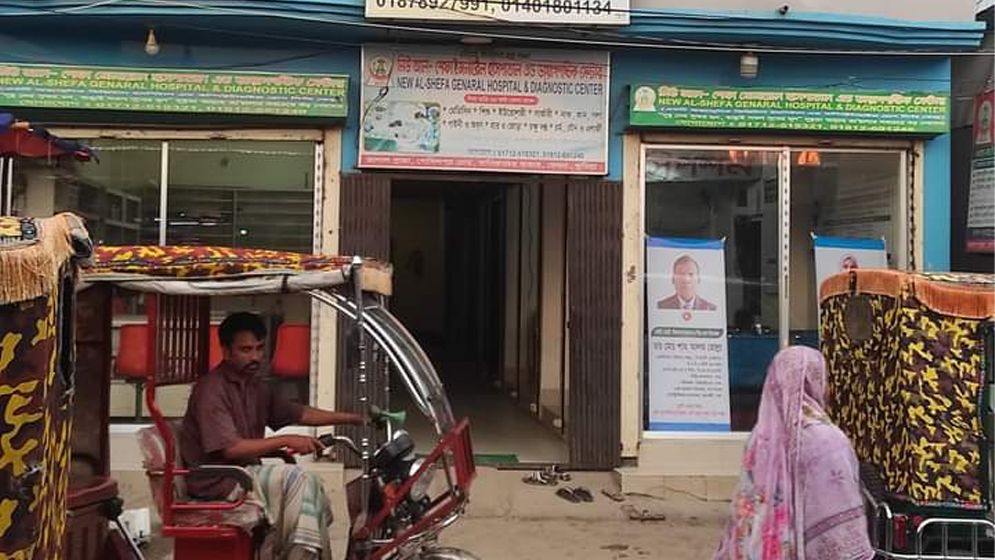 মেঘনায় নিউ আল-শেফা জেনারেল হাসপাতালে ভুল চিকিৎসার অভিযোগ