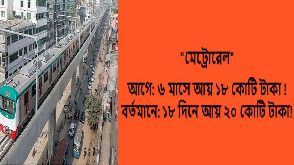 মেট্রোরেলের আয় নিয়ে ভাইরাল তথ্যটি ভুয়া