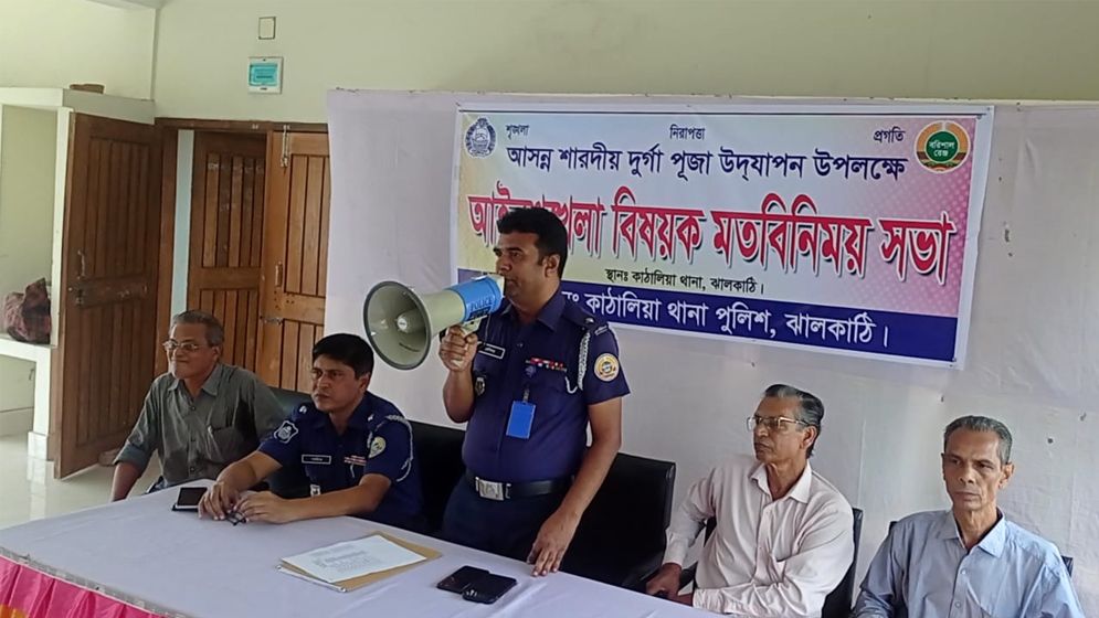 শারদীয় দুর্গা পূজা উদযাপন উপলক্ষে আইন-শৃঙ্খলা বিষয়ক সভা